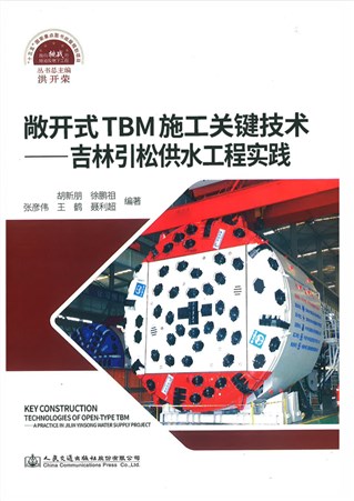 敝开式TBM施工关键技术——吉林引松供水工程实践